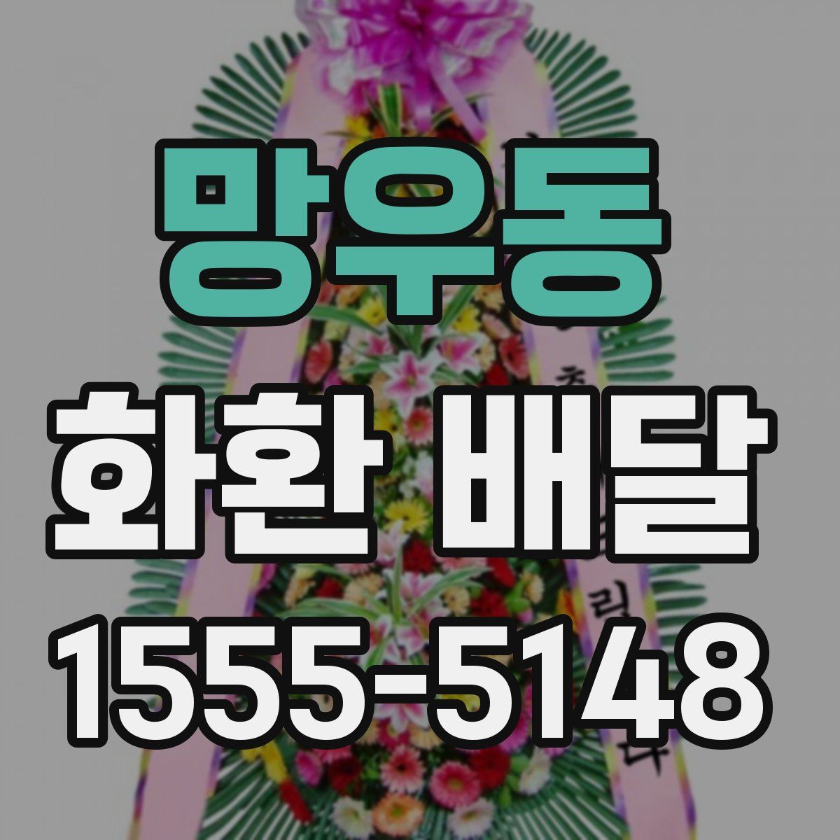 망우동 화환 배달