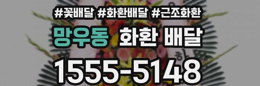 망우동 화환 배달