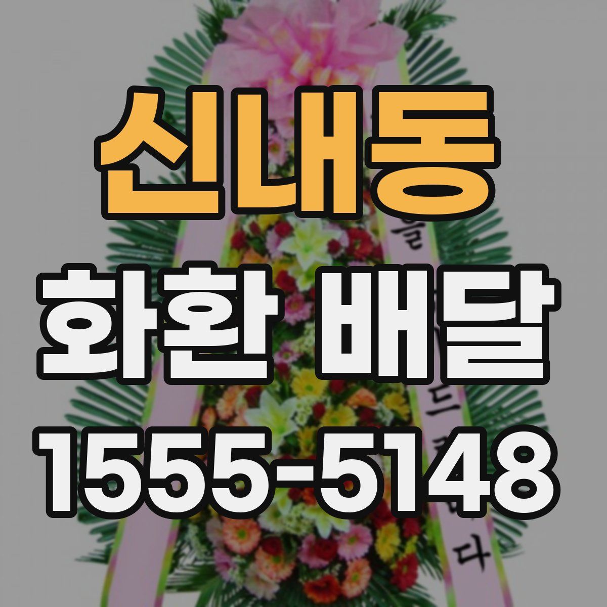 신내동 화환 배달
