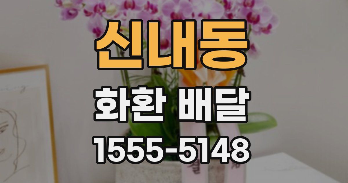 신내동 화환 배달