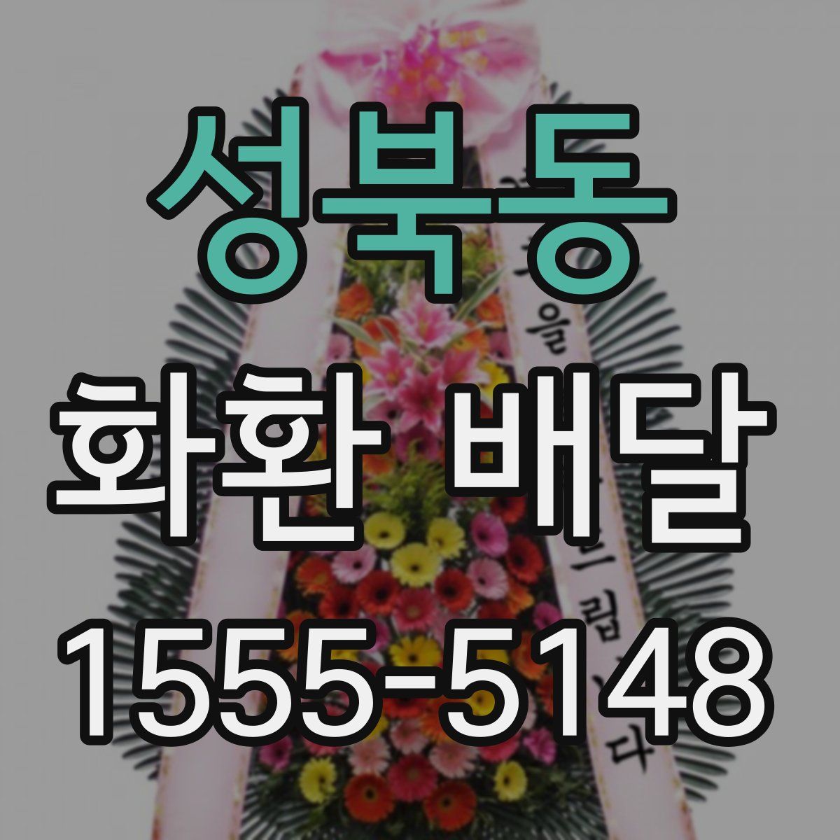 성북동 화환 배달