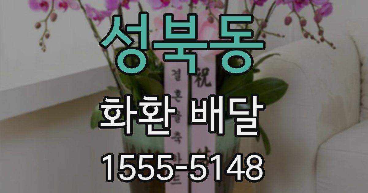 성북동 화환 배달