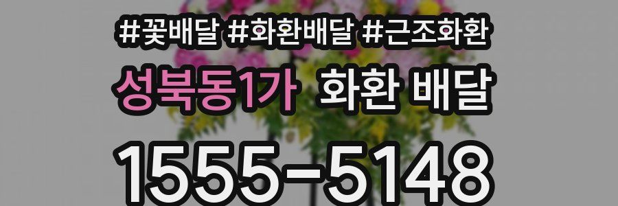 성북동1가 화환 배달