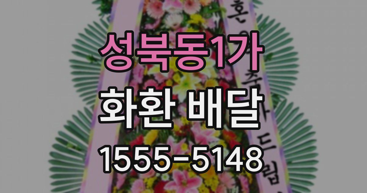성북동1가 화환 배달