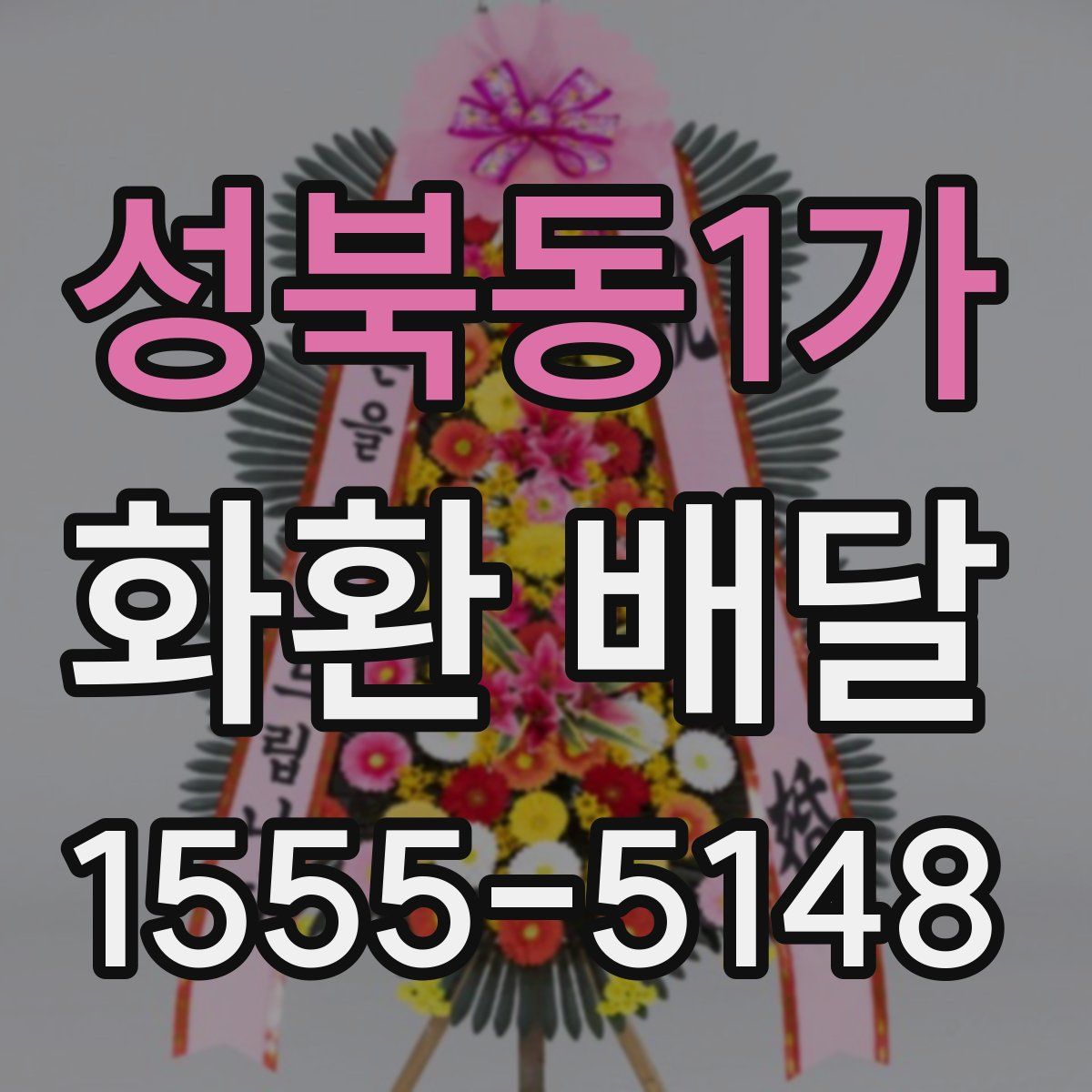 성북동1가 화환 배달