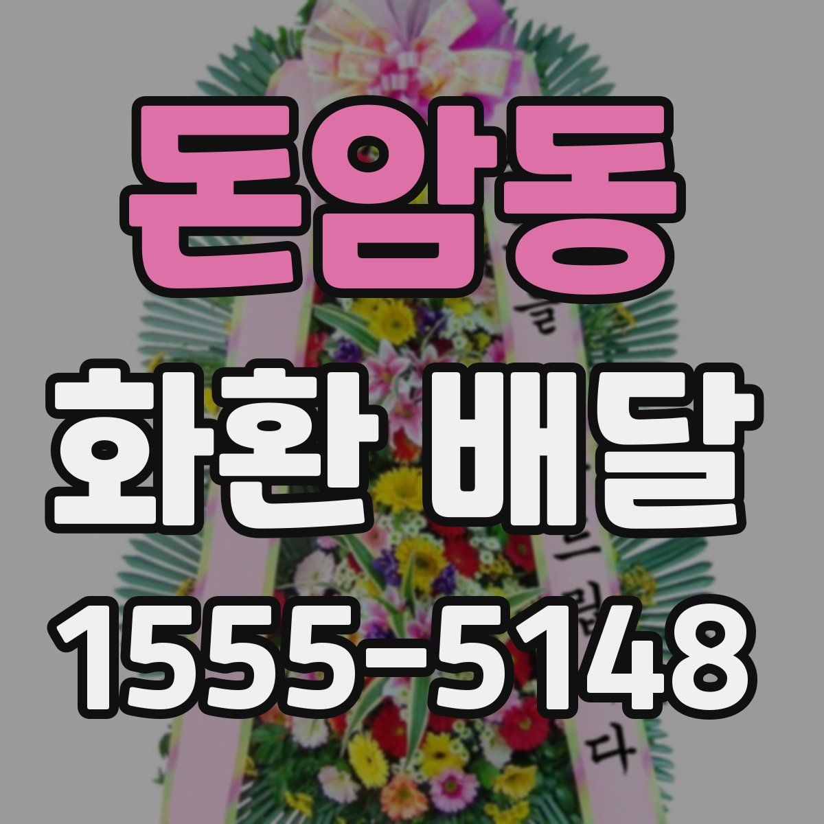 돈암동 화환 배달