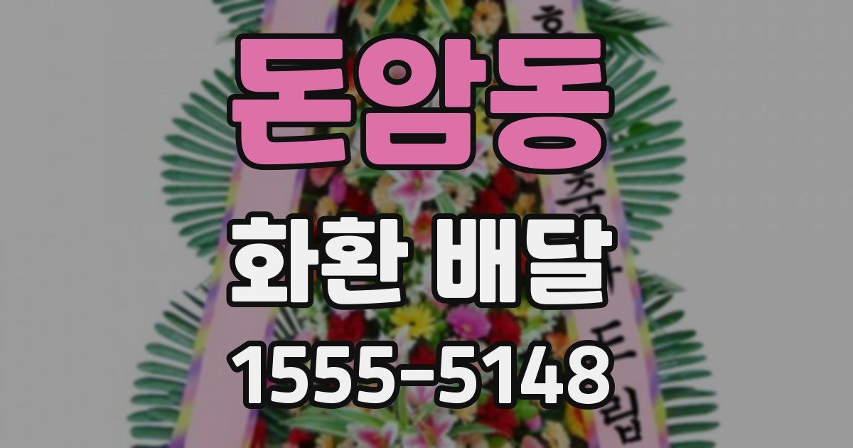 돈암동 화환 배달