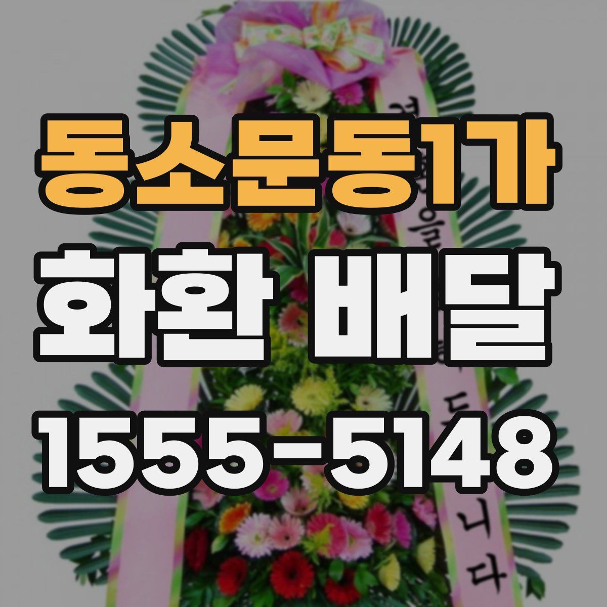 동소문동1가 화환 배달