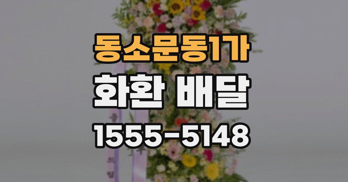 동소문동1가 화환 배달