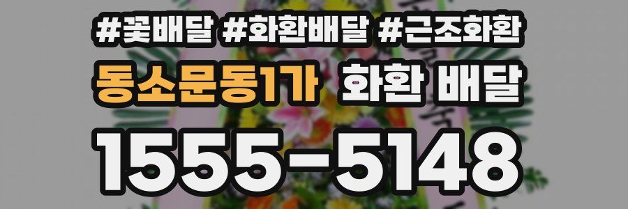 동소문동1가 화환 배달