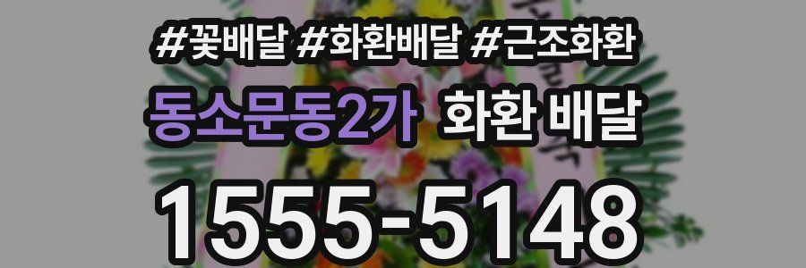 동소문동2가 화환 배달