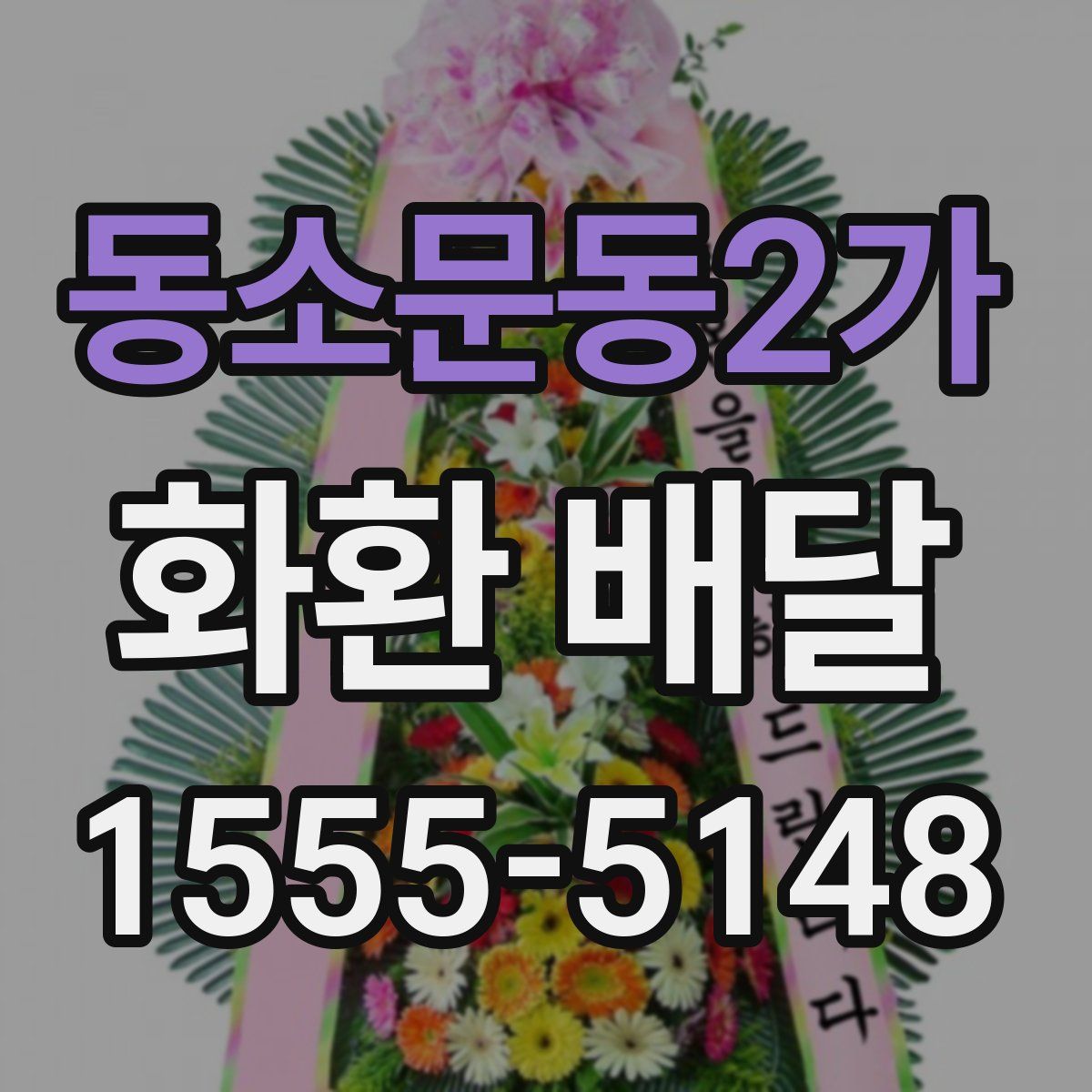 동소문동2가 화환 배달