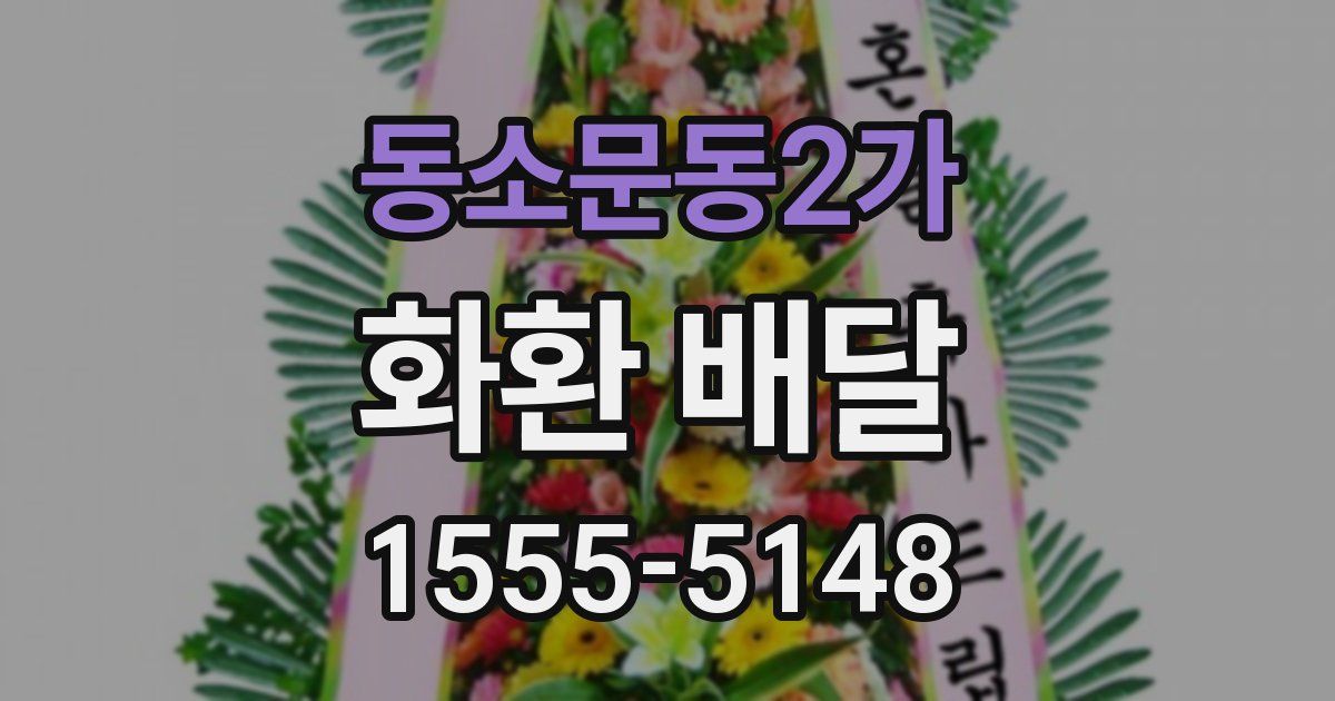 동소문동2가 화환 배달