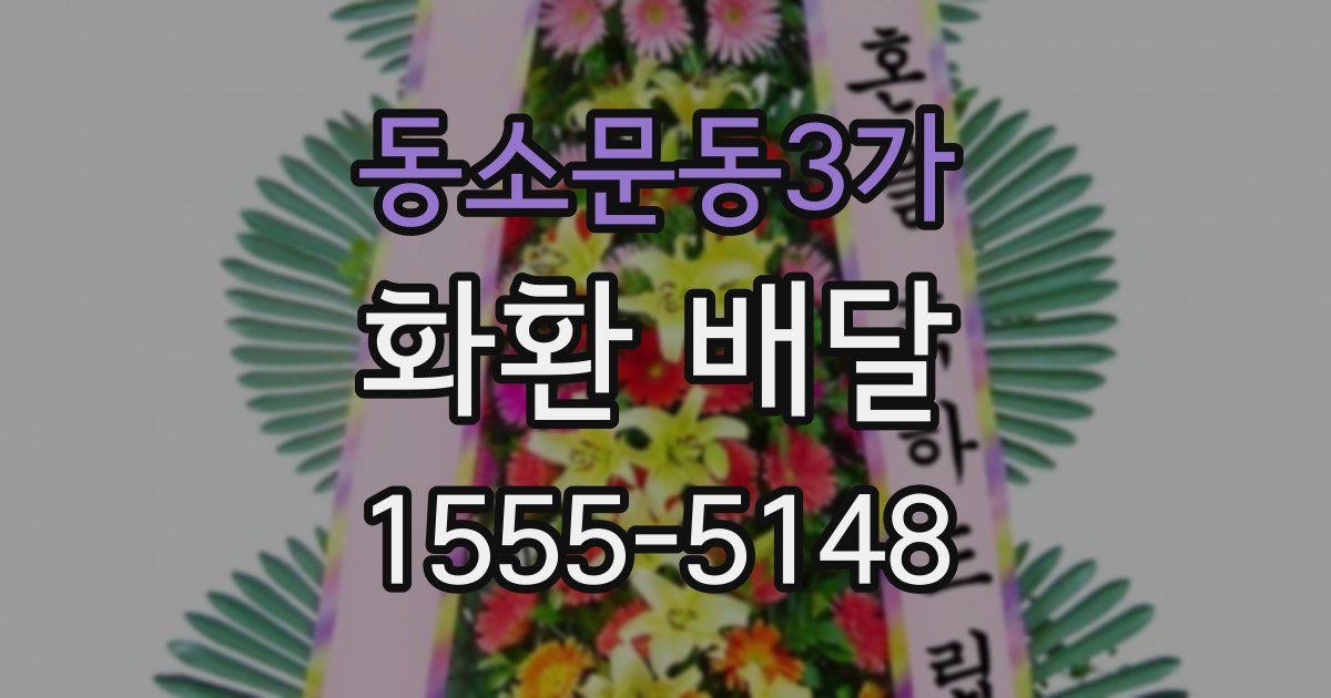 동소문동3가 화환 배달
