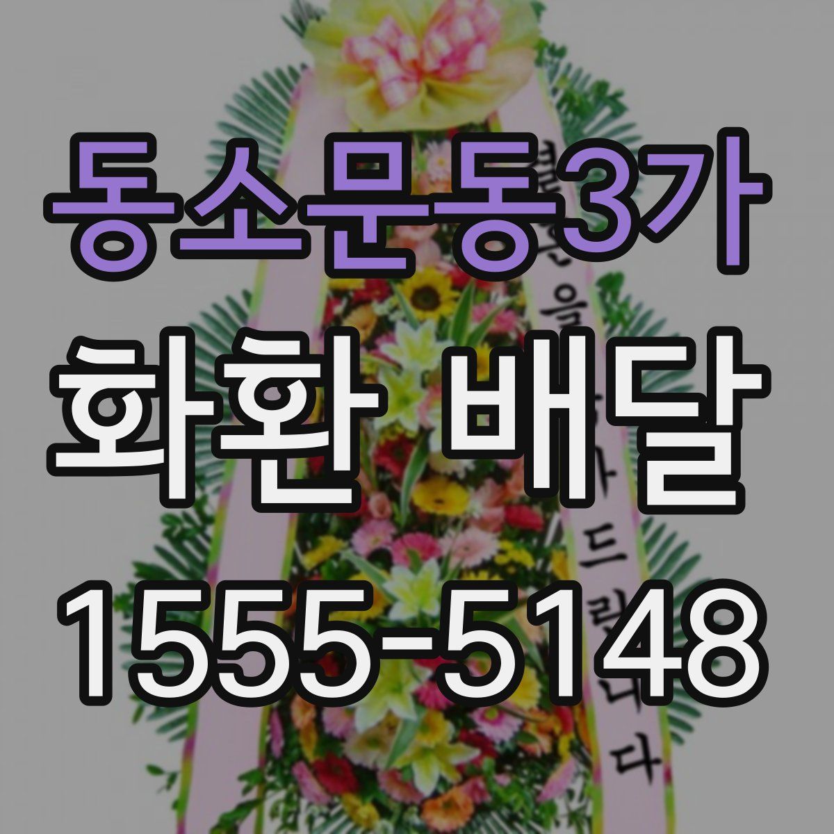 동소문동3가 화환 배달