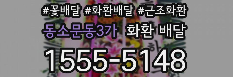 동소문동3가 화환 배달