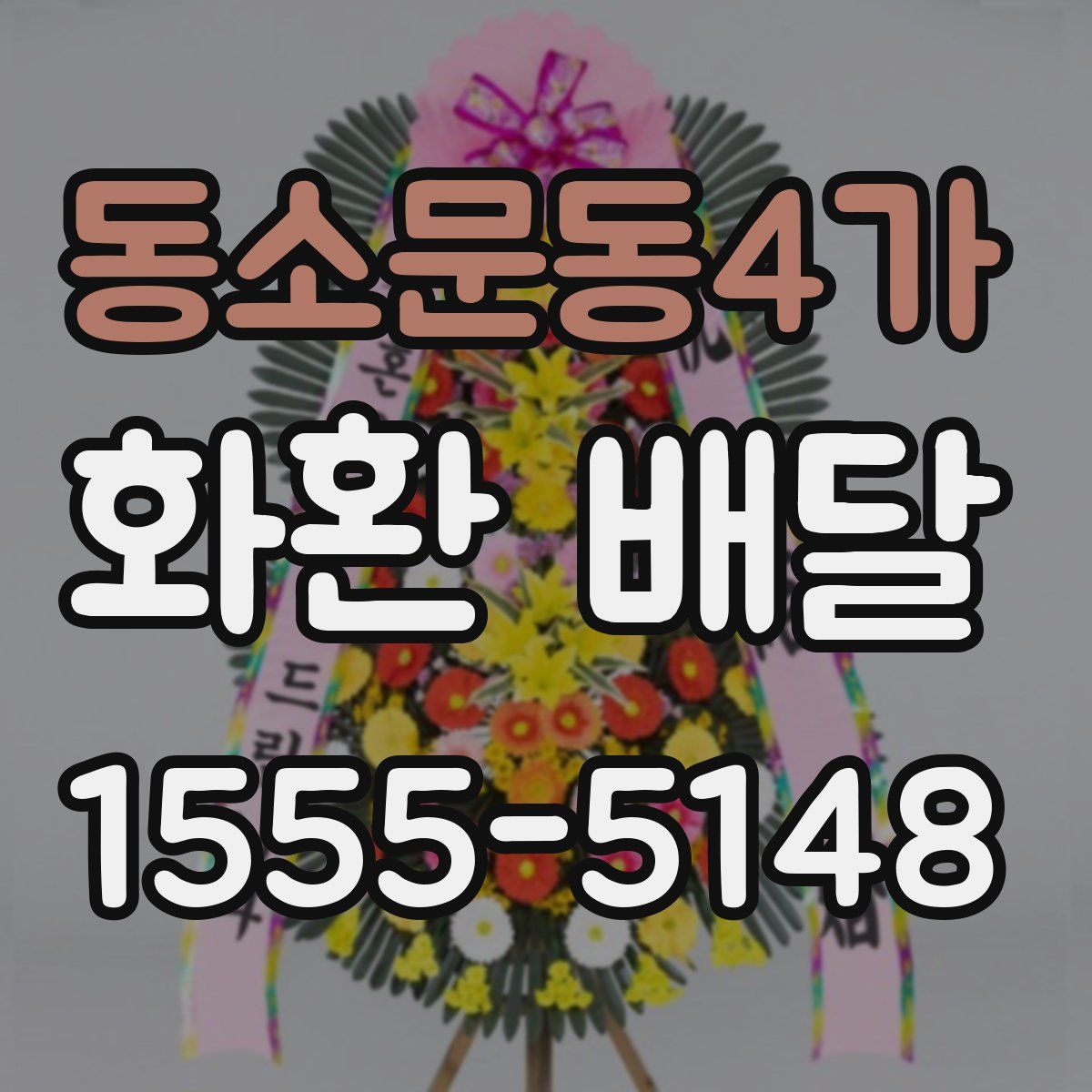 동소문동4가 화환 배달
