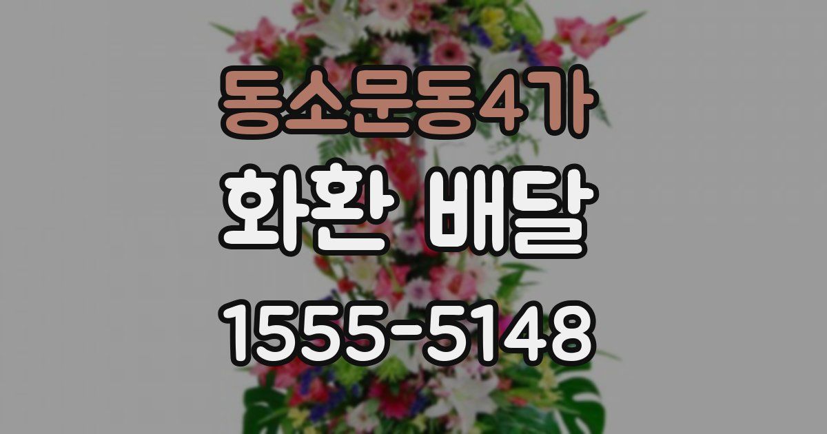 동소문동4가 화환 배달