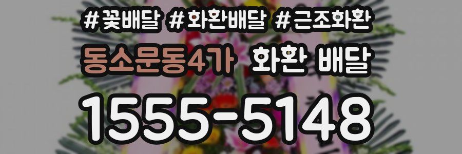 동소문동4가 화환 배달