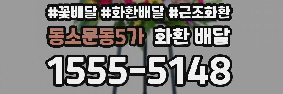 동소문동5가 화환 배달