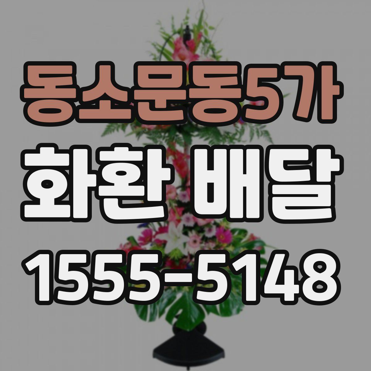 동소문동5가 화환 배달