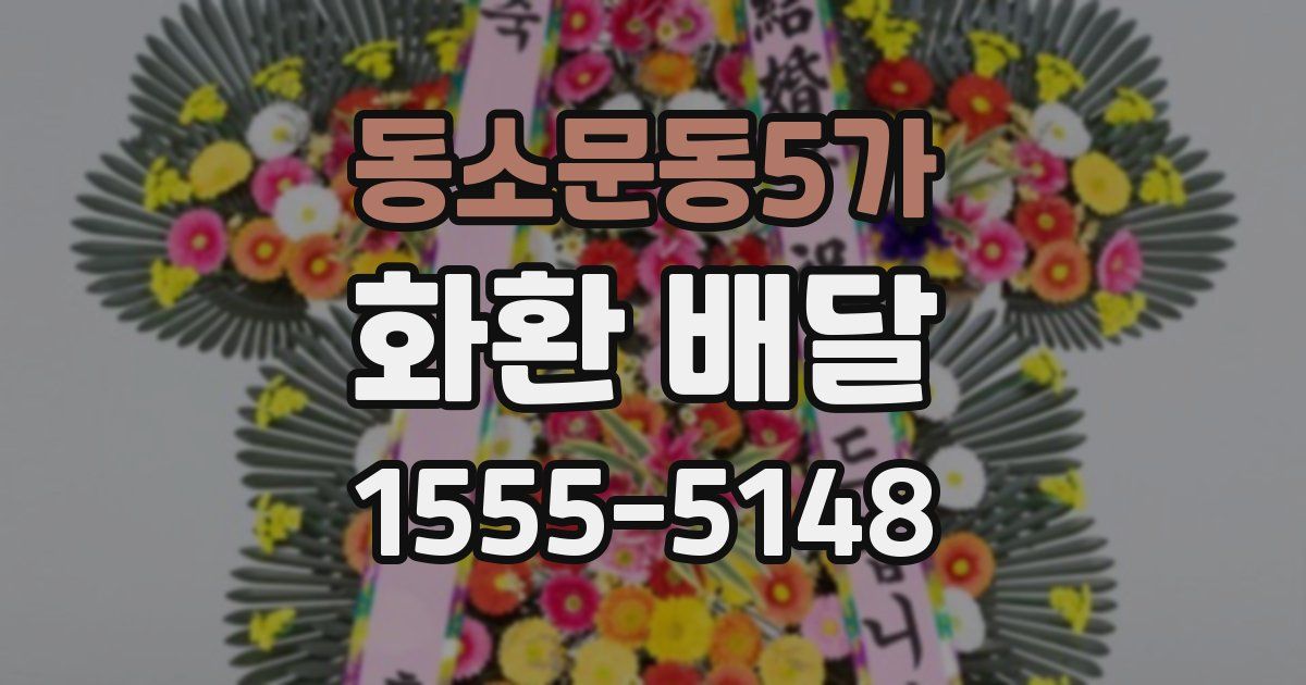 동소문동5가 화환 배달