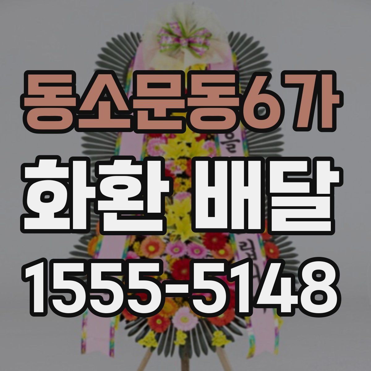 동소문동6가 화환 배달 문구 실수 줄이기 위한 작성 팁