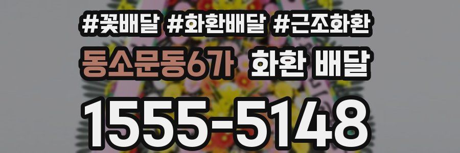 동소문동6가 화환 배달