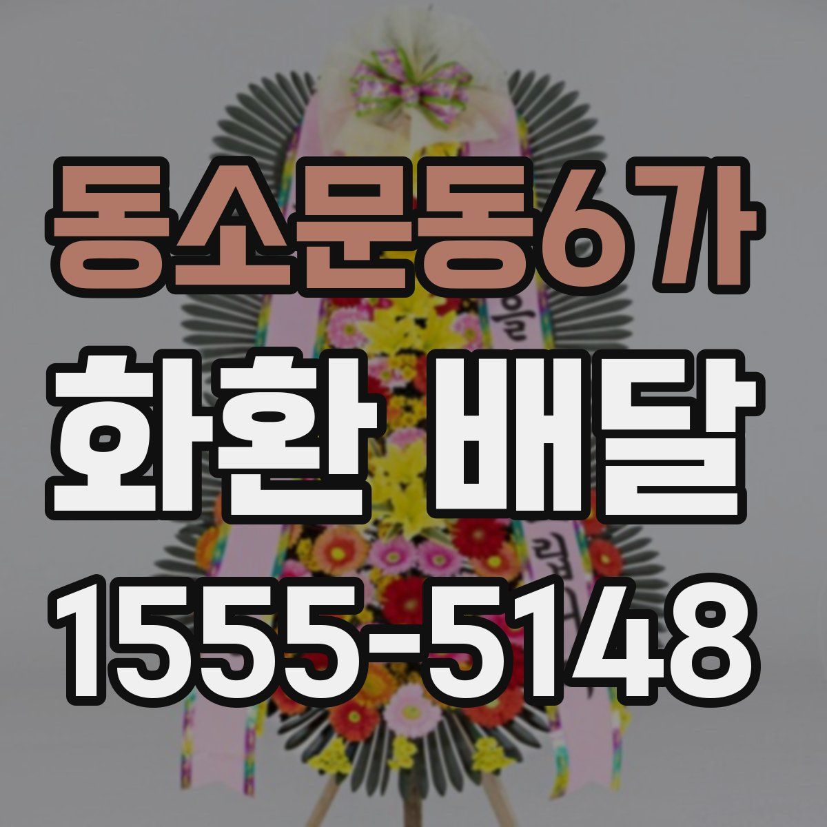 동소문동6가 화환 배달
