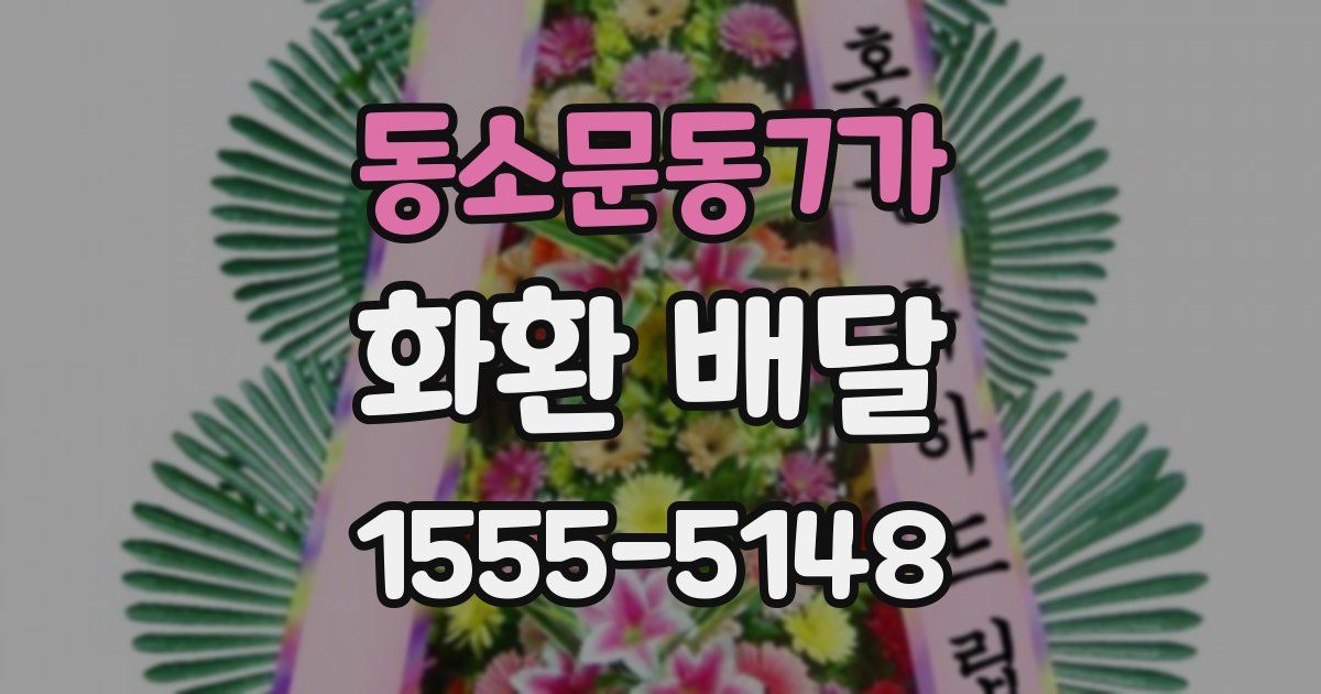 동소문동7가 화환 배달