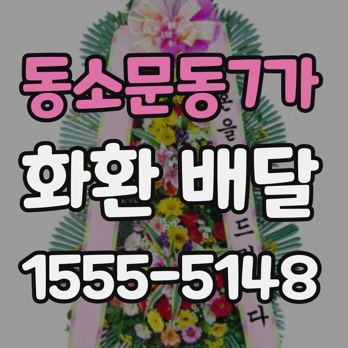 동소문동7가 화환 배달