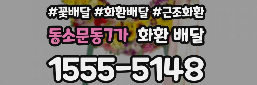 동소문동7가 화환 배달