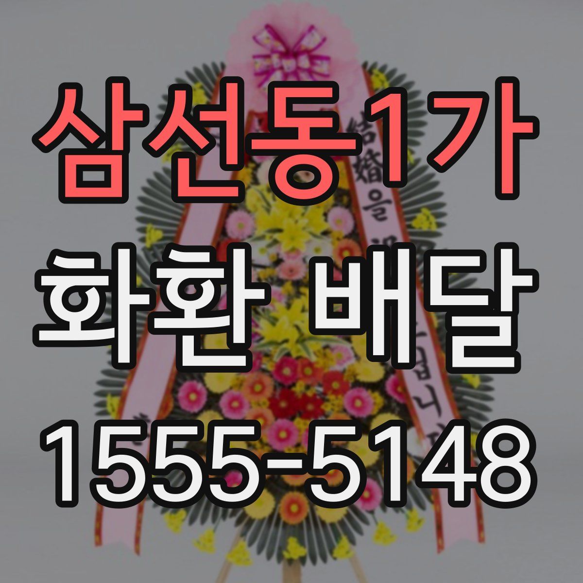 삼선동1가 화환 배달