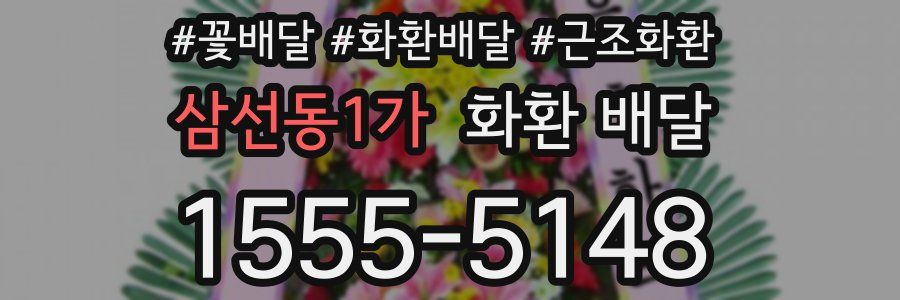 삼선동1가 화환 배달