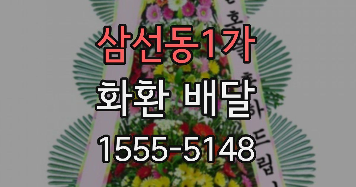 삼선동1가 화환 배달