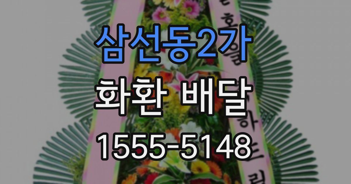 삼선동2가 화환 배달