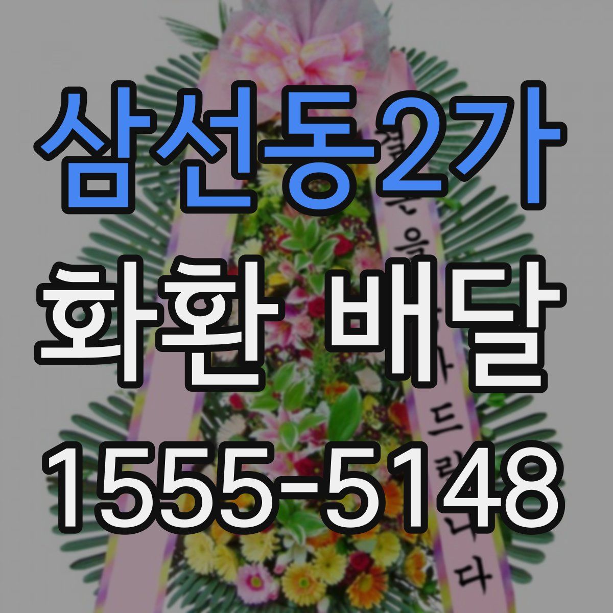 삼선동2가 화환 배달
