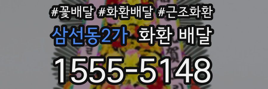 삼선동2가 화환 배달