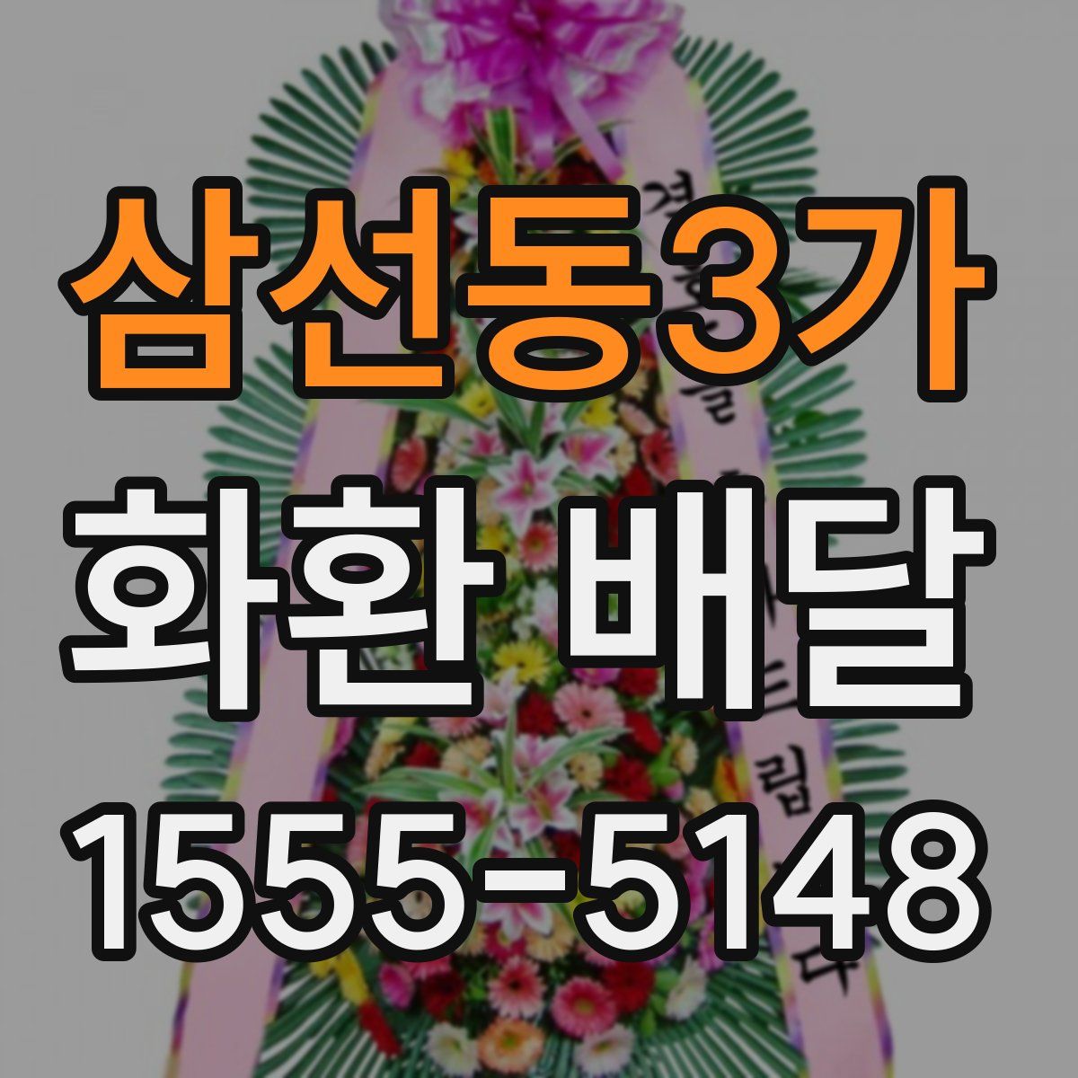삼선동3가 화환 배달