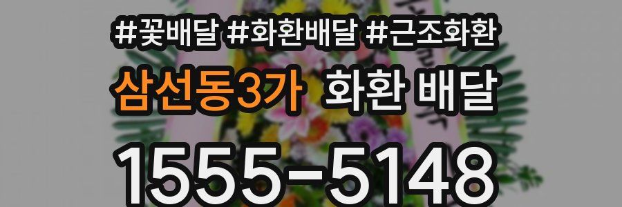 삼선동3가 화환 배달
