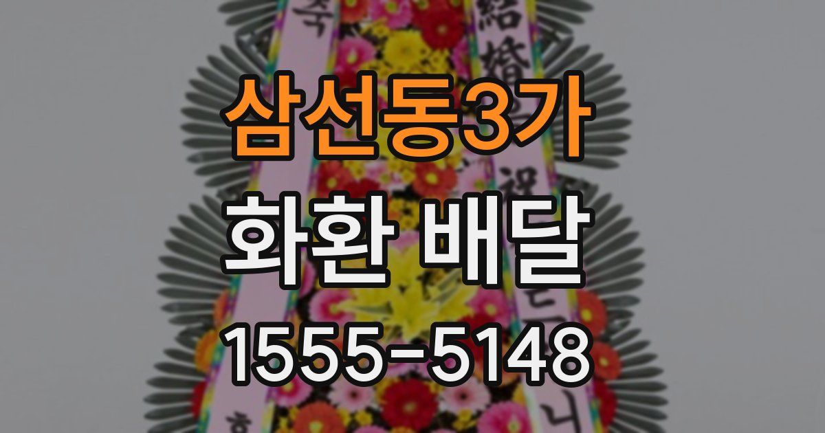 삼선동3가 화환 배달