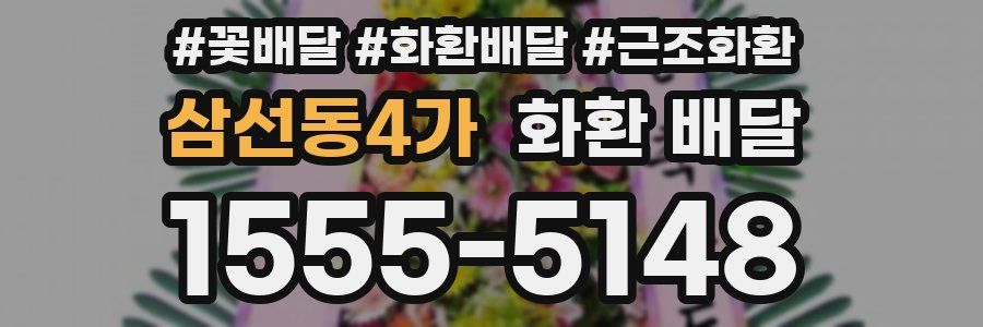 삼선동4가 화환 배달