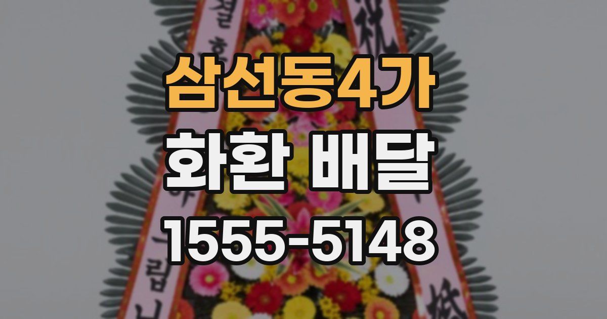 삼선동4가 화환 배달