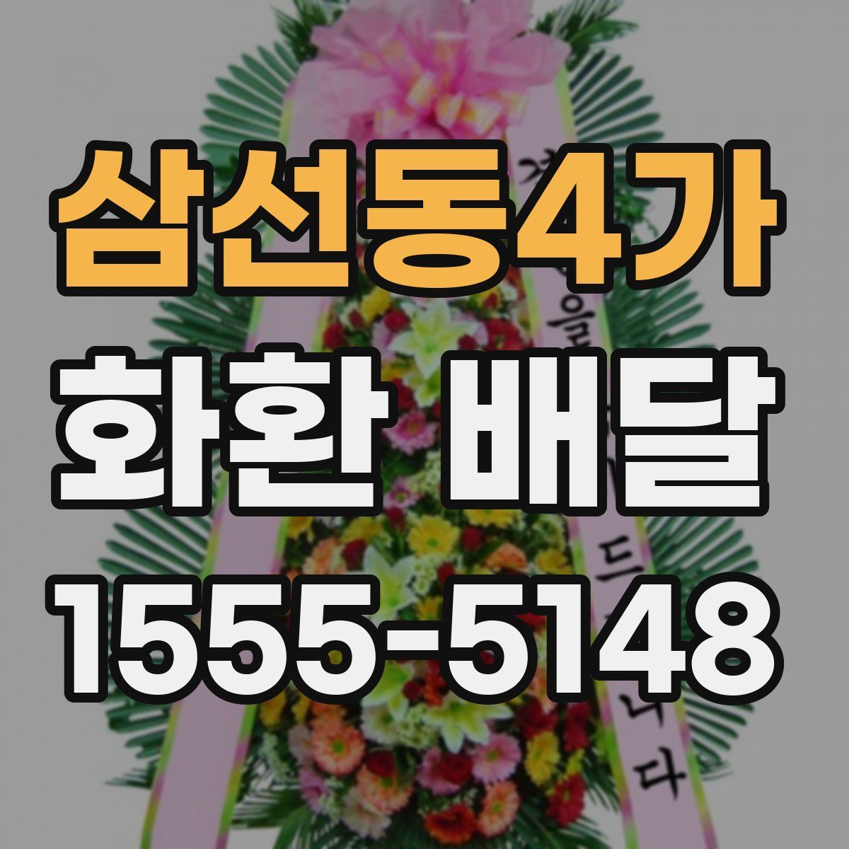 삼선동4가 화환 배달
