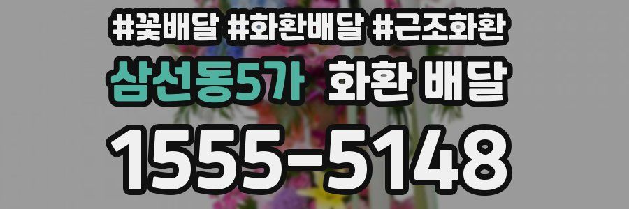 삼선동5가 화환 배달