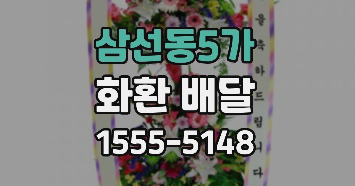 삼선동5가 화환 배달