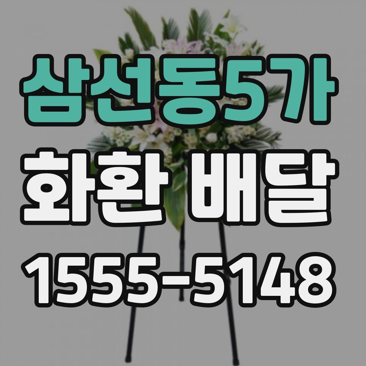 삼선동5가 화환 배달