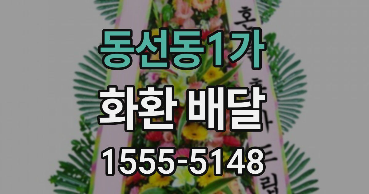 동선동1가 화환 배달