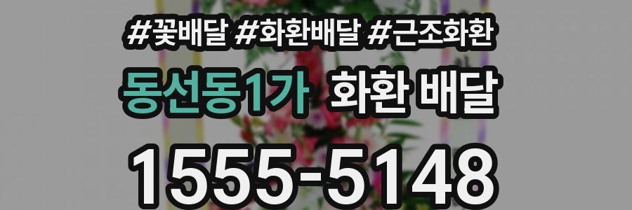 동선동1가 화환 배달