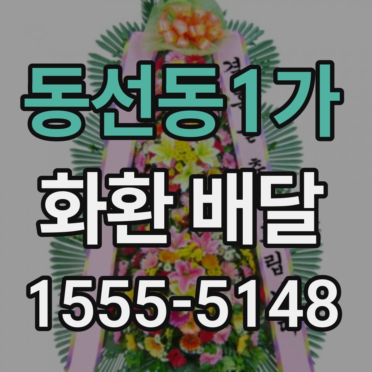 동선동1가 화환 배달
